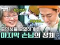 [#어쩌다사장] 뜻밖의 손님 방문에 아이처럼 엉엉 우는 조인성, 처음이자 마지막으로 시식하는 조인성표 대게라면🍜 | #갓잡은클립 #샾잉 | CJ ENM 210506 방송