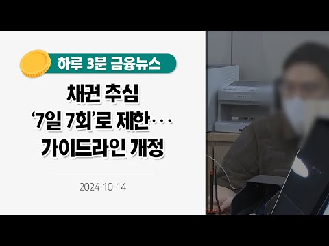 [금융뉴스] 채권 추심 &amp;#39;7일 7회&amp;#39;로 제한···가이드라인 개정(2024.10.14.)