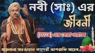 নবী সাঃ এর জীবনী || Shah jahan qadri jalsa || Shah jahan qadri | bangla jalsa || daspara Islamic Tv