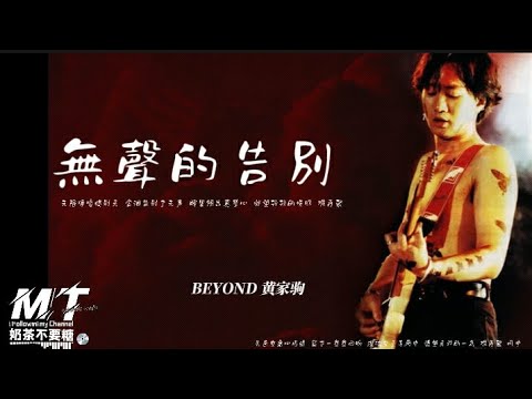 無聲的告別 - Beyond『无限唏嘘惜别天 含泪告别了无声 眸里倾出真挚心』【EP:原声版/超高音质/動態歌词Lyrics】🎵TikTok