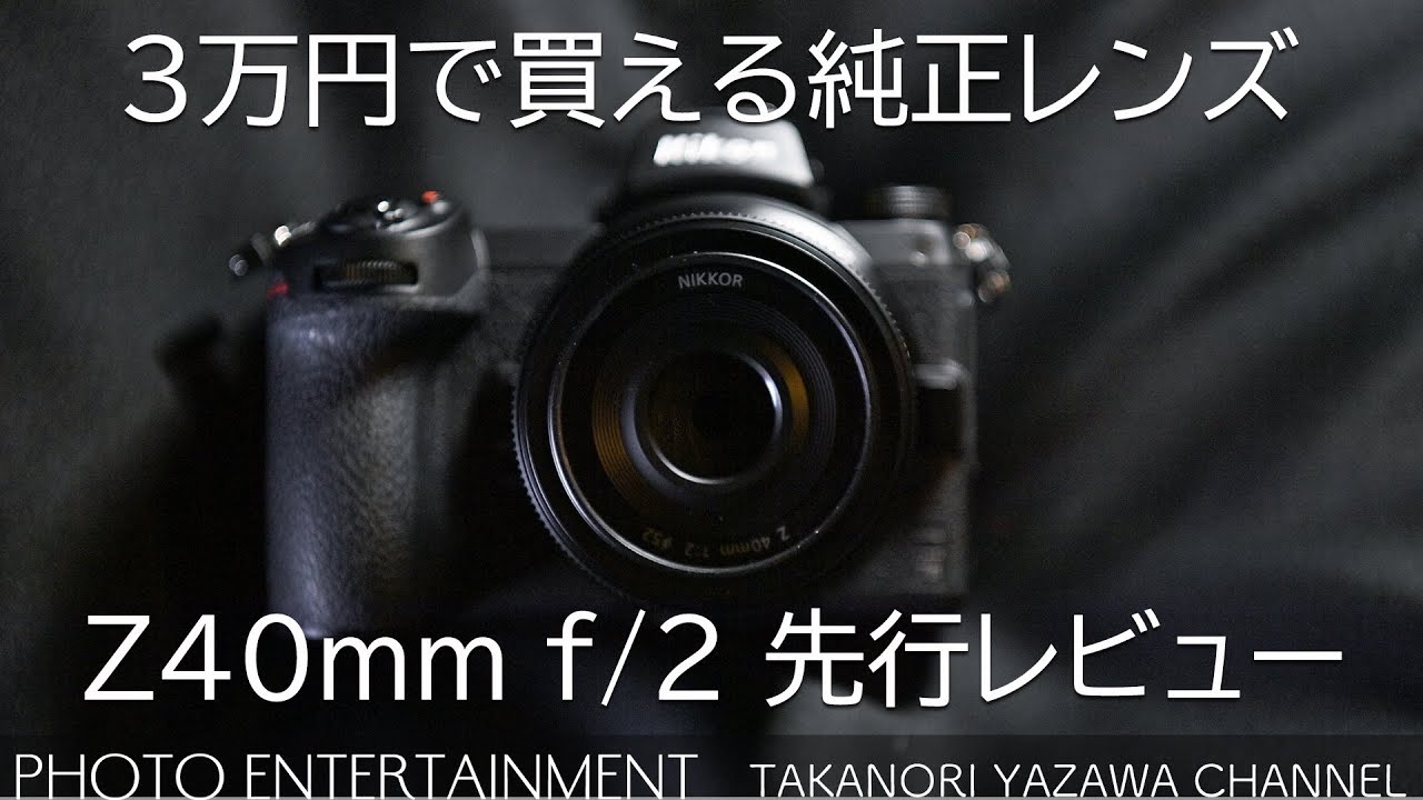 391【機材紹介】3万円で買えるZ純正レンズ・NIKKOR Z 40mm f/2 先行