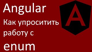 Angular. Как упростить работу с enum