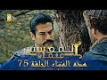 المؤسس عثمان هذا المساء الحلقة 75 