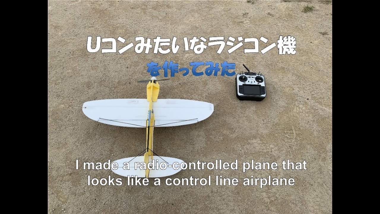 デコパネでＵコンもどきの飛行機を作ったので飛ばしてみた！I made an RC plane that resembles a control line, so I tried flying it!