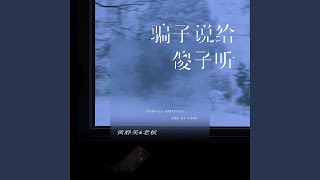骗子说给傻子听