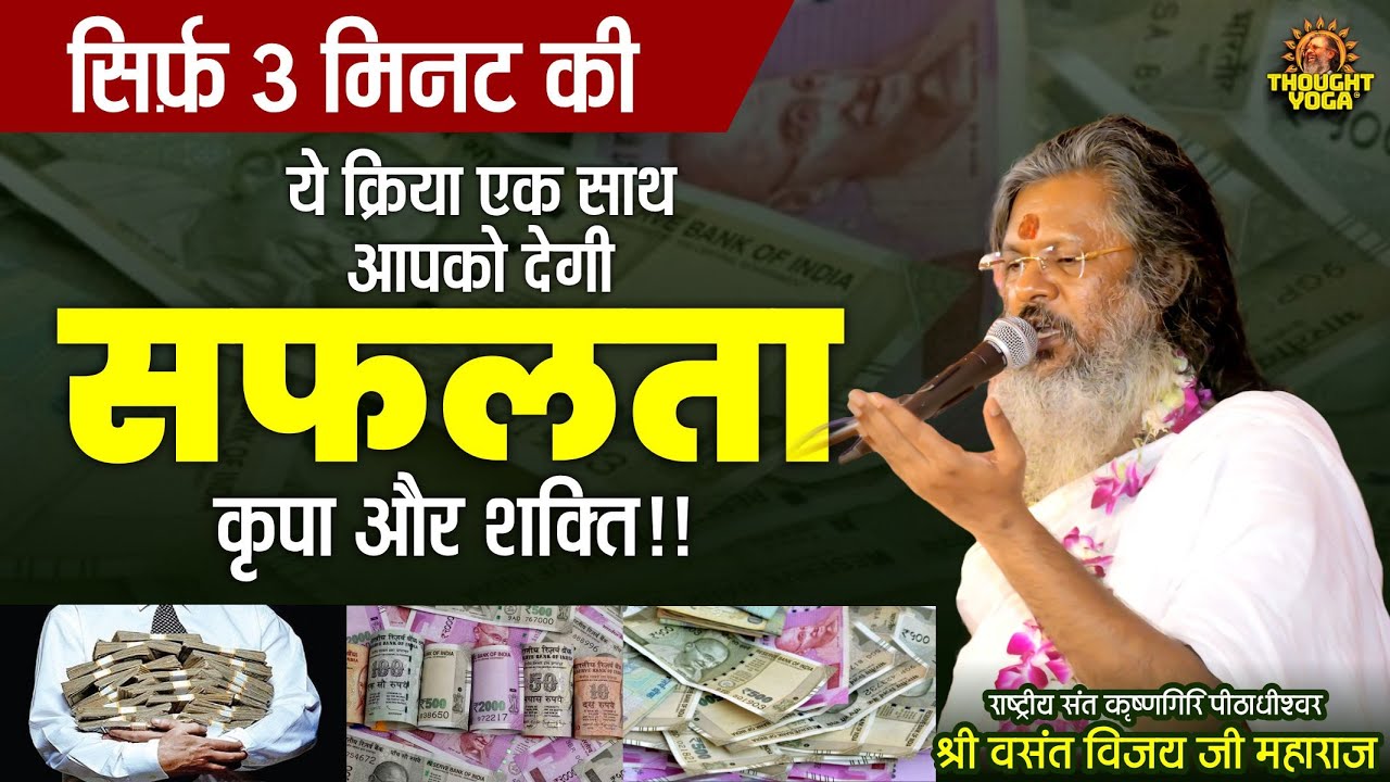 सिर्फ़ 3 मिनट की यह क्रिया एक साथ आपको देगी सफलता, कृपा और शक्ति!!Vasant Vijay Ji Maharaj!!