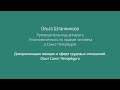 Ольга Штанникова: Дискриминация женщин в сфере трудовых отношений. Опыт Санкт-Петербурга