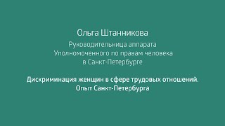 Ольга Штанникова: Дискриминация женщин в сфере трудовых отношений. Опыт Санкт-Петербурга