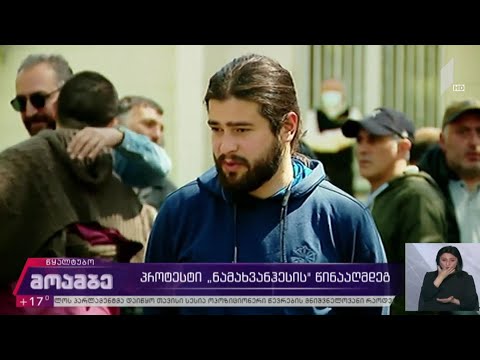 პროტესტი „ნამახვანჰესის“ წინააღმდეგ