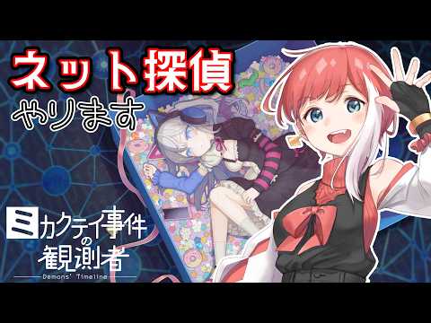 【ミカクテイ事件の観測者】探偵業って割と地味って聞いた【ネタバレありゲーム配信】