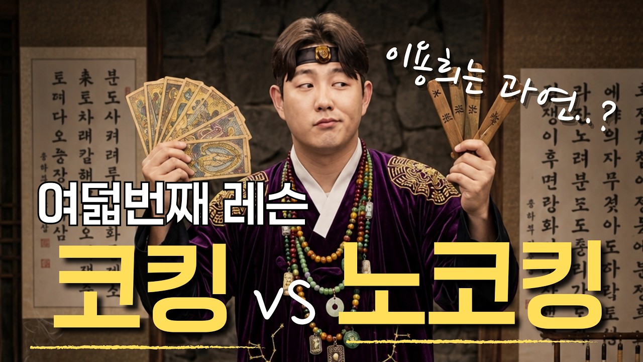 코킹이냐 노코킹이냐 그것이 문제로다