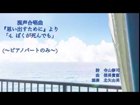 混声合唱曲『思い出すために』より「４．ぼくが死んでも」