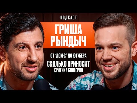 Видео: Гриша Рындыч: От дома-2 до ютубера. Сколько приносит критика блогеров