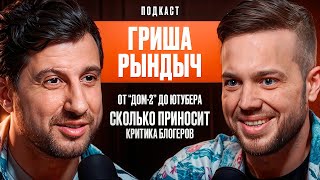 Гриша Рындыч От Дома-2 До Ютубера Сколько Приносит Критика Блогеров