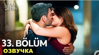картинка: 1 фрагмент Далекий город 33 серия русская озвучка