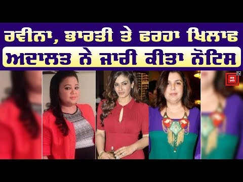 Raveena, Bharti  ਤੇ Farah khan ਖਿਲਾਫ Notice ਜਾਰੀ