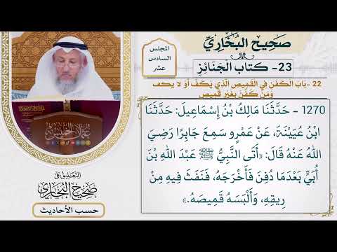 [1270] حديث: أتى النبي عبد الله بن أبي بعدما دفن فأخرجه [[ كتاب الجنائز]]