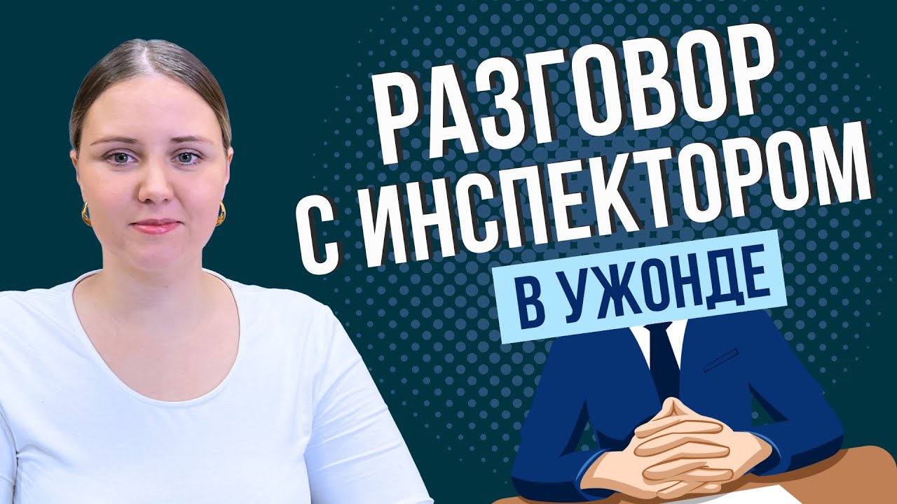 Разговор с инспектором ужонда при получении ВНЖ и собеседование на карту сталого побыта