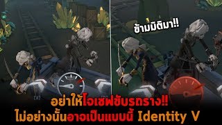 อย่าให้โจเซฟขับรถราง ไม่อย่างนั้นอาจเป็นแบบนี้ Identity V