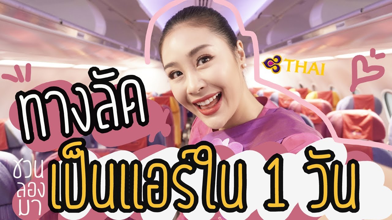 มาลองเป็นแอร์ สจ๊วต กันมั้ย นี่เลย ทางลัดสู่การเป็นแอร์ใน 1 วัน (Wowสุดดด)