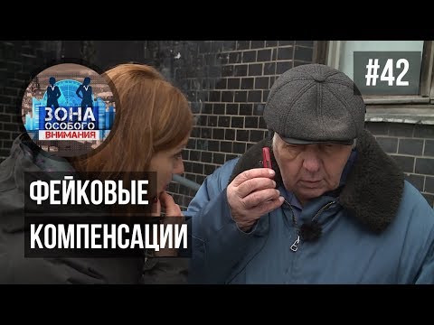 Фейковые компенсации. Зона особого внимания #42