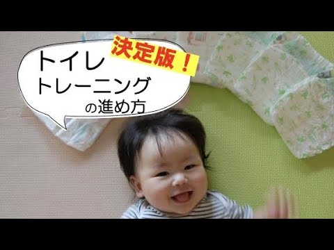 【決定版】トイトレの進め方！トイレレーニングの“いろは”