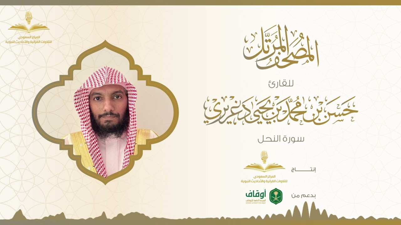 المصحف المرتل للقارئ حسن الدغريري | سورة النحل