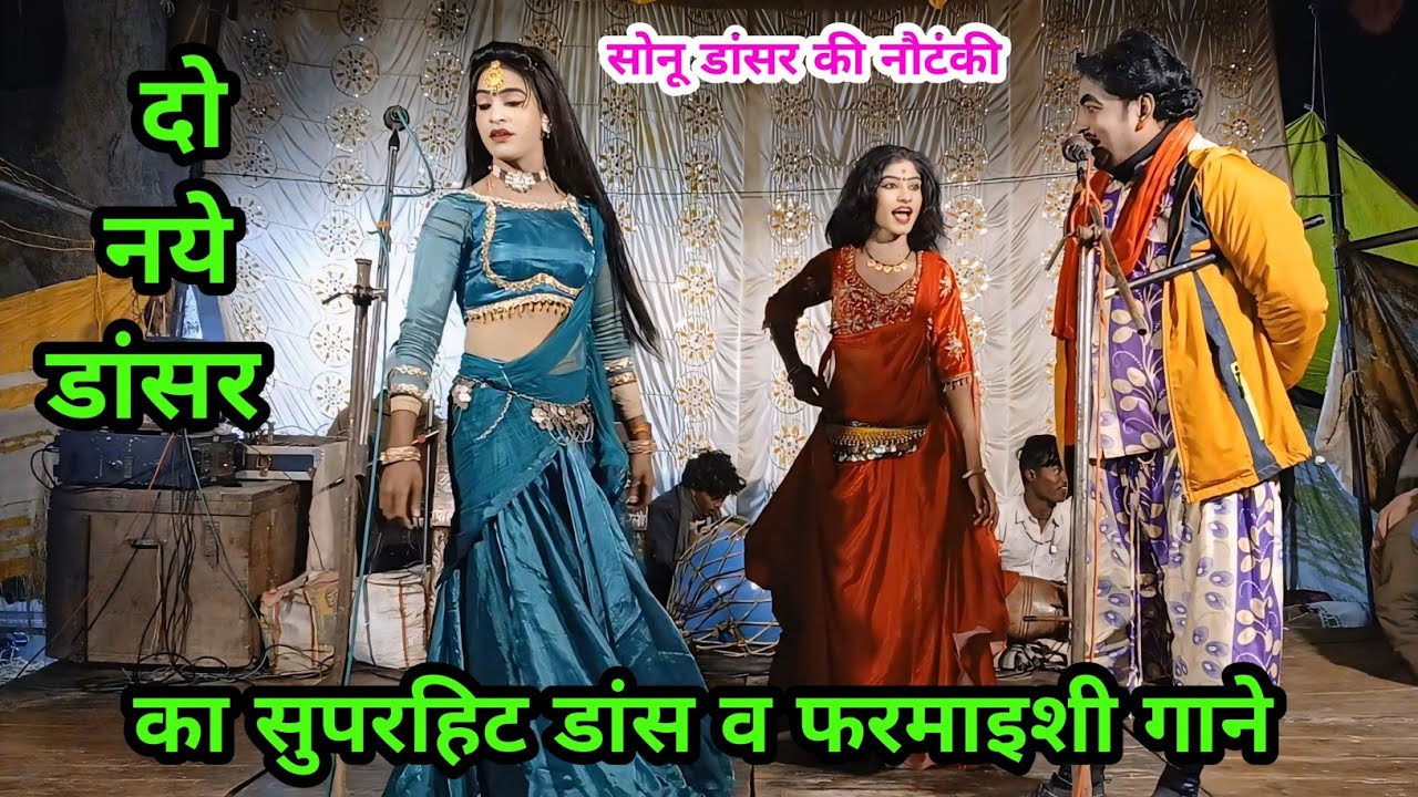 सोनू डांसर की नौटंकी 2 नये डांसर का जबरदस्त डांस व बेहतरीन फरमाइशी गाने, पूरा देखिए। 