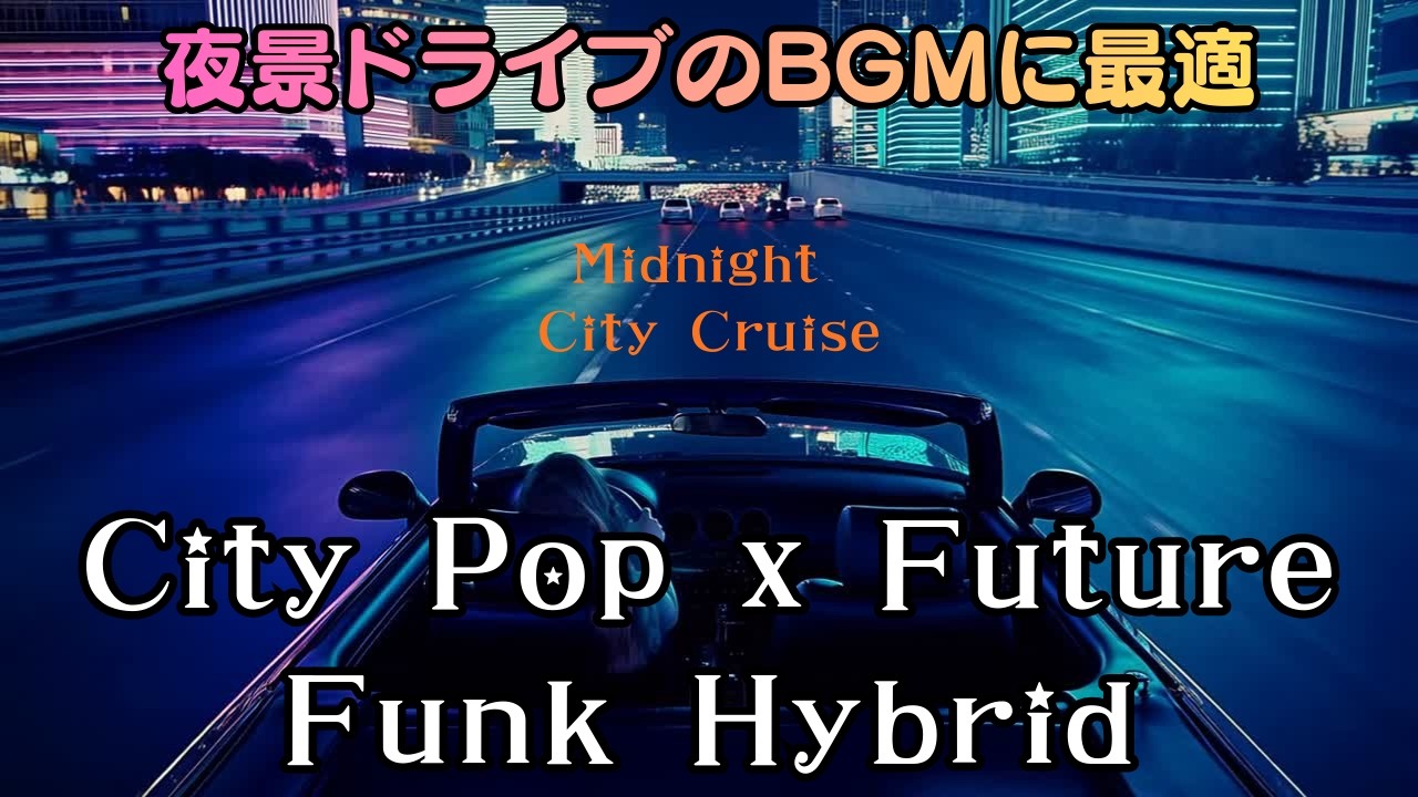 【夜景ドライブのBGMに最適】City Pop x Future Funk Hybrid — Instrumental MIX｜Midnight City Cruise