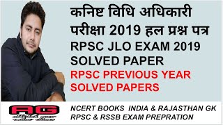 RPSC JUNIOR LEGAL OFFICER 2019 (JLO 2019) PAPER , RPSC PREVIOUS SOLVED PAPERS , RPSC PREVIOUS PAPERS