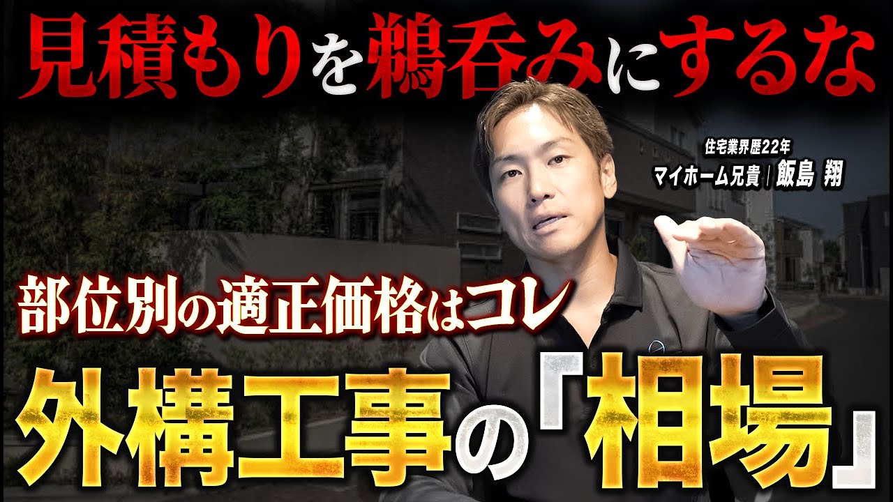 【外構の相場】同じ工事なのに見積りが2倍違う理由と「数十万円損しない」お金のかけ方｜フェンス・アプローチ・駐車場・庭