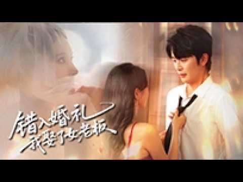 婚禮驚變：復仇總裁的愛情逆襲