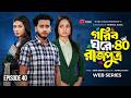 গরিব ঘরে রাজপুত্র ৪০ | Prank King | Miraz Khan | Ananna Islam | Jamrul Razu | New Bangla Natok 2026
