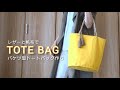 【ハンドメイド】レザーと帆布でバケツ型トートバッグ作り