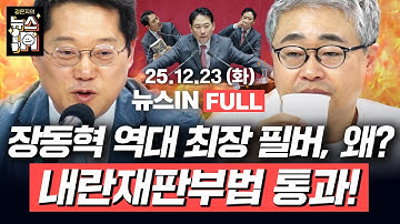 [🔴LIVE] 허위조작정보 근절법 국회 본회의 상정! 국힘 다시 필버 돌입?! (김준일, 나경희) 통일교 특검, 합의될까?(박성태, 장성철)｜[김은지의 뉴스IN] 251223방송