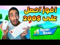 فورت نايت : تحدي الفوز بالماوس و الكيبورد ! على 200 دولار ! تحدي جدا صعب !! || FORTNITE 😎😱