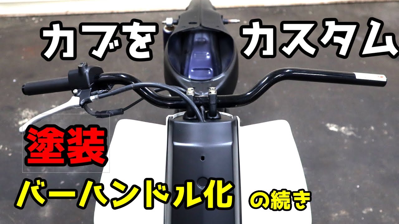 カブ】049 スーパーカブ50カスタム バーハン化 その5 - ライトと