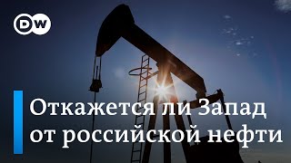 Откажется ли Запад от российской нефти, или Какие еще санкции ЕС ждут Путина и его окружение?