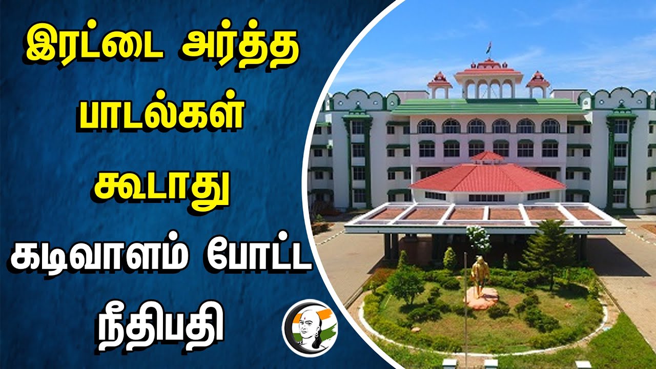 இரட்டை அர்த்த பாடல்கள் கூடாது.. கடிவாளம் போட்ட நீதிபதி | Madurai High Court | Temple Festival
