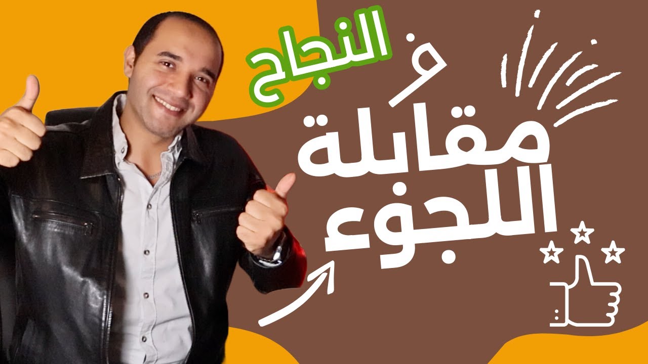 اهم الأخطاء الشائعة في مقابلة اللجوء