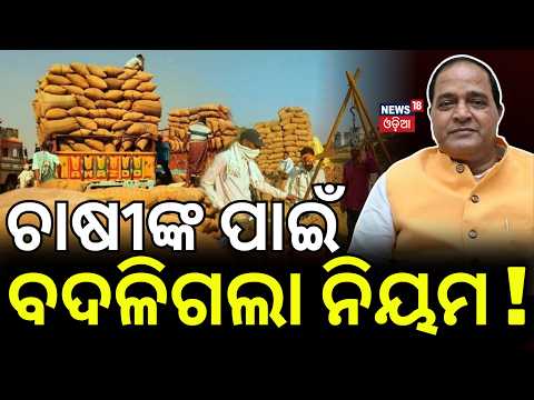 ଚାଷୀଙ୍କ ନୂଆ ନିୟମ | Paddy Procurement Registration Deadline Extended? Odisha Farmers News