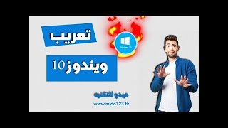 الطريقه الصحيحه لجعل ويندوز 10 باللغه العربيه