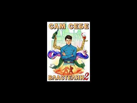 Аудиокнига "Сам себе властелин. Владыка Калькуары" - Александр Горбов