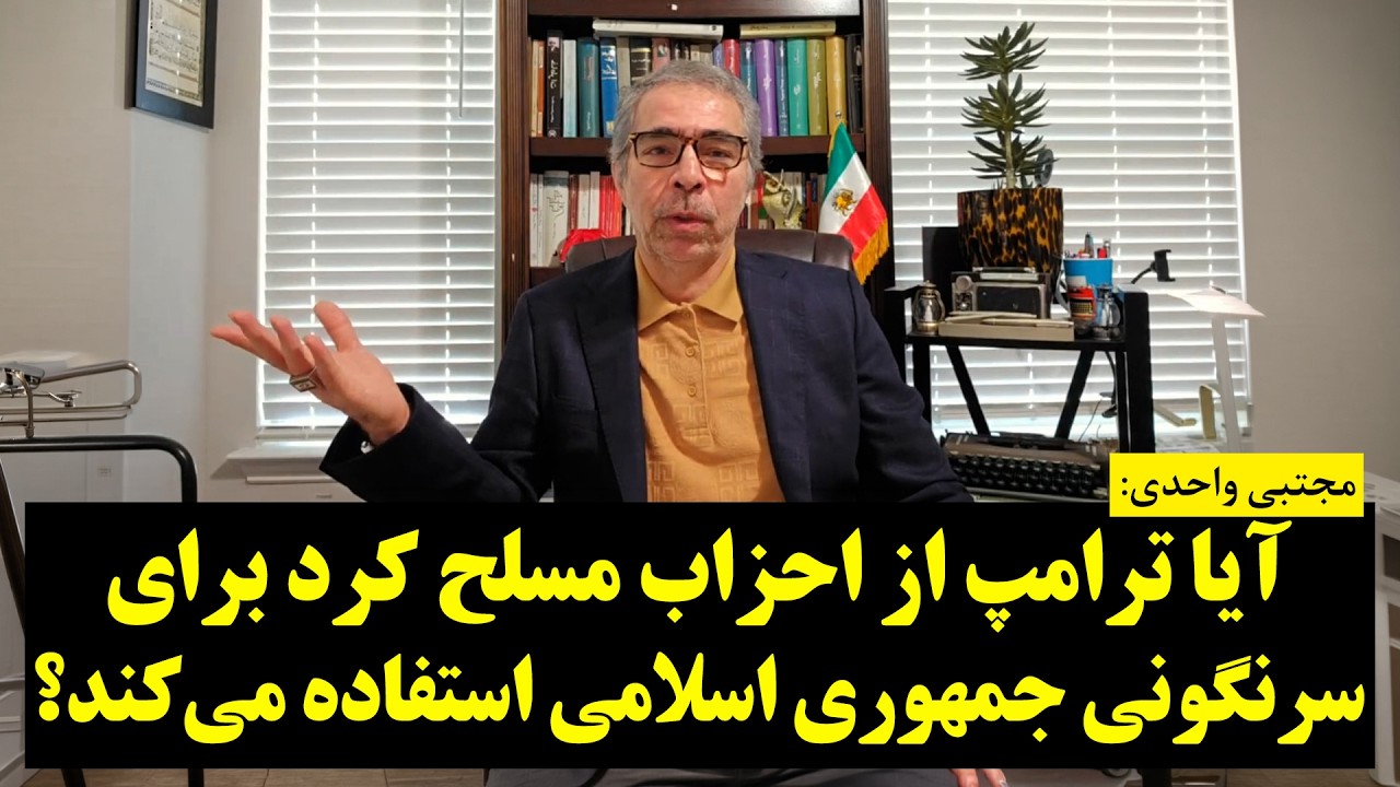 آیا ترامپ از احزاب مسلح کرد برای سرنگونی جمهوری اسلامی استفاده می‌کند؟