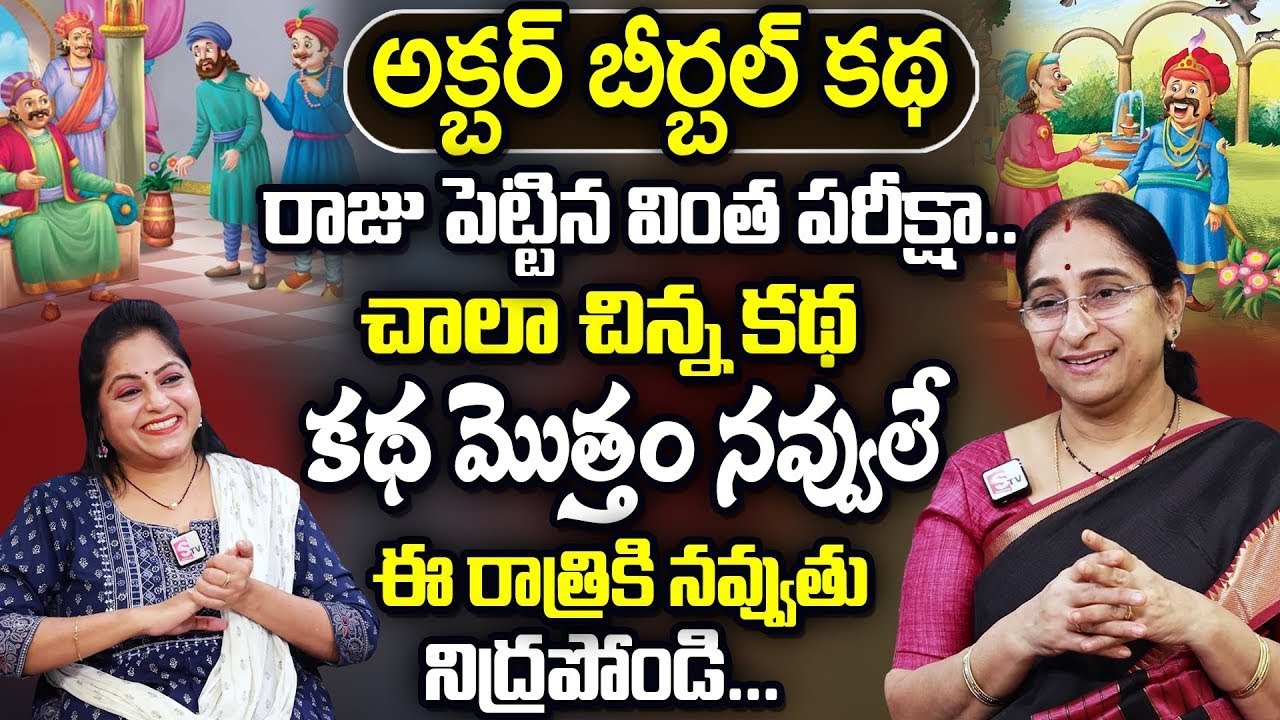 Ramaa Raavi - అక్బర్ బీర్బల్ కథ | Akbar Birbal Stories | Telugu Moral stories