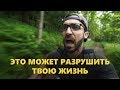 Эти 3 привычки могут разрушить твою жизнь (Мэтт Давелла на русском)