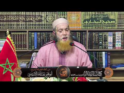 (18) التعليق على رسالة ابن أبي زيد القيرواني رحمه الله -  إلقاء الشيخ أبو يحيى عبد الله الإدريسي