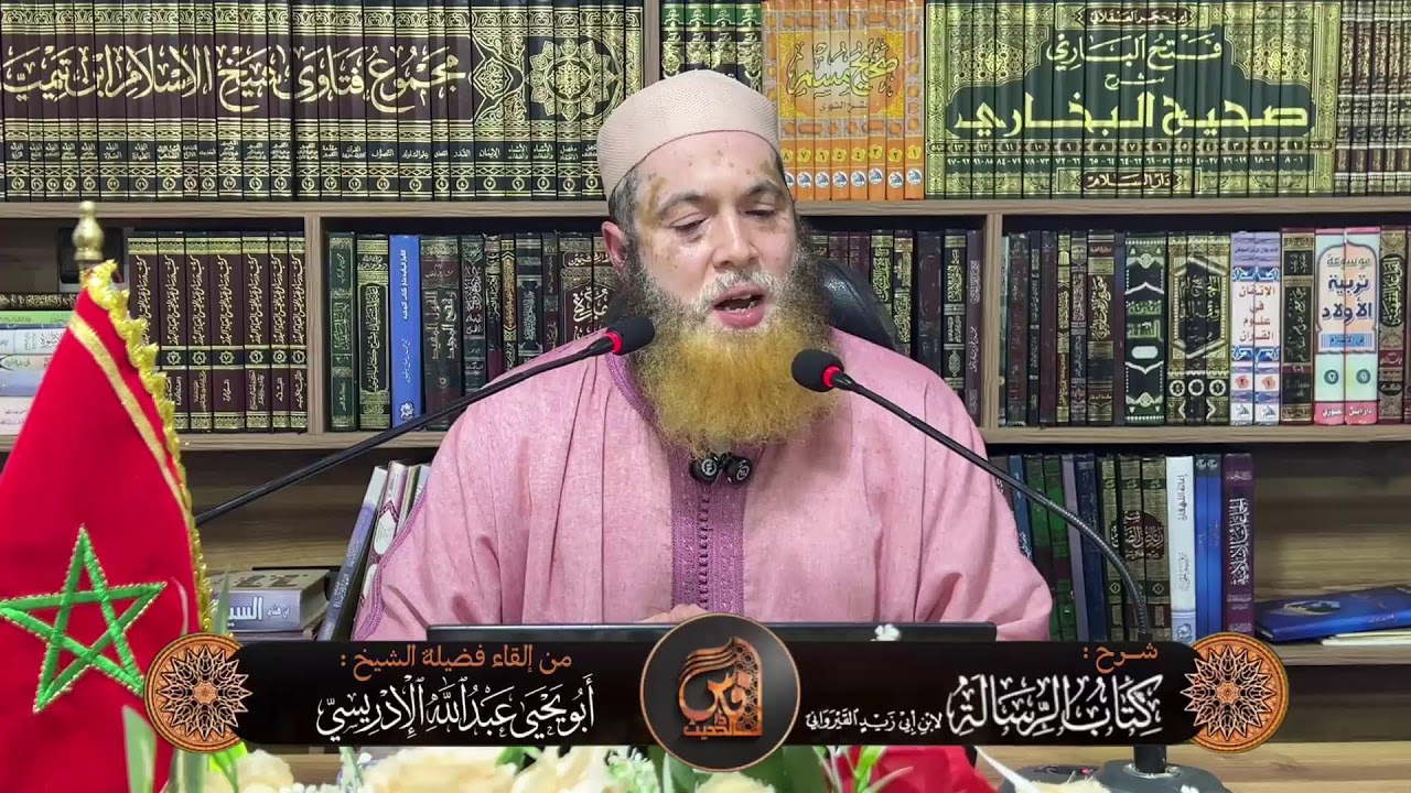 (18) التعليق على رسالة ابن أبي زيد القيرواني رحمه الله -  إلقاء الشيخ أبو يحيى عبد الله الإدريسي