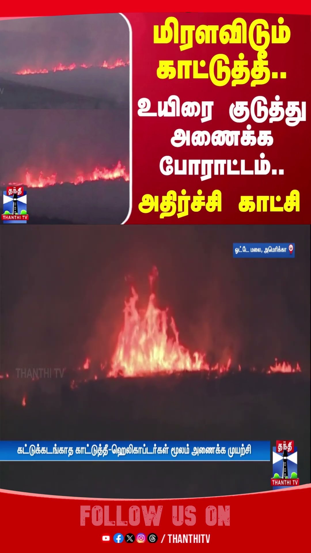 மிரளவிடும் காட்டுத்தீ..உயிரை குடுத்து அணைக்க போராட்டம்..அதிர்ச்சி காட்சி | America | Wildfire