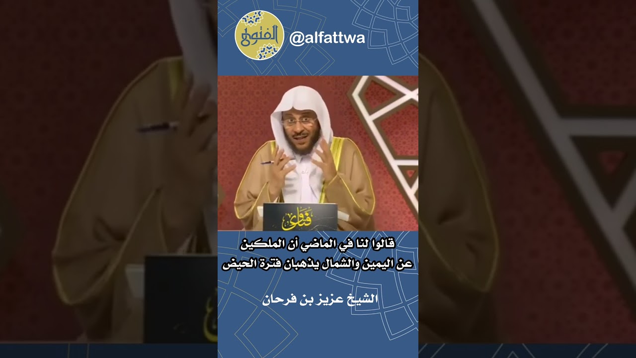 قالوا لنا في الماضي أن الملكين عن اليمين والشمال يذهبان فترة الحيض | الشيخ عزيز بن فرحان